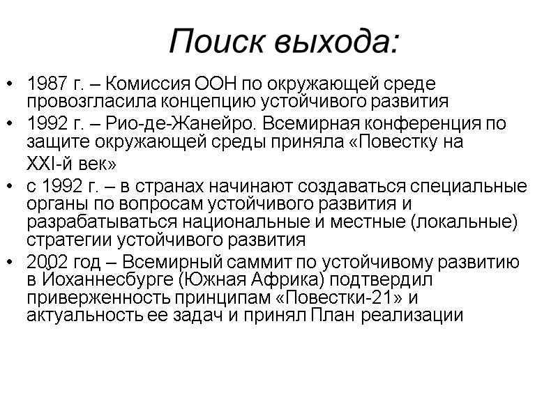 Поиск выхода: 1987 г. – Комиссия ООН по окружающей среде провозгласила концепцию устойчивого развития